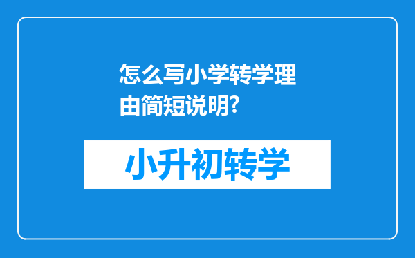 怎么写小学转学理由简短说明?