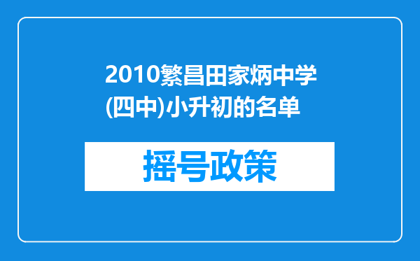 2010繁昌田家炳中学(四中)小升初的名单