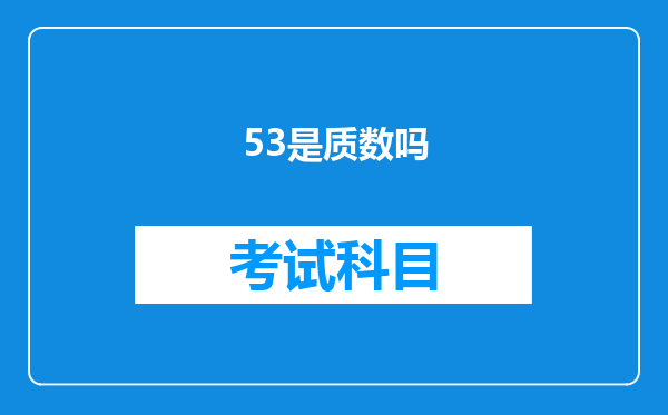 53是质数吗
