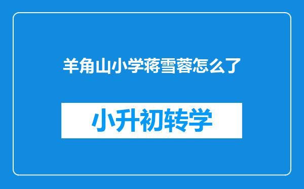 羊角山小学蒋雪蓉怎么了