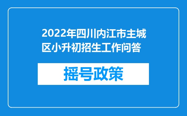 2022年四川内江市主城区小升初招生工作问答