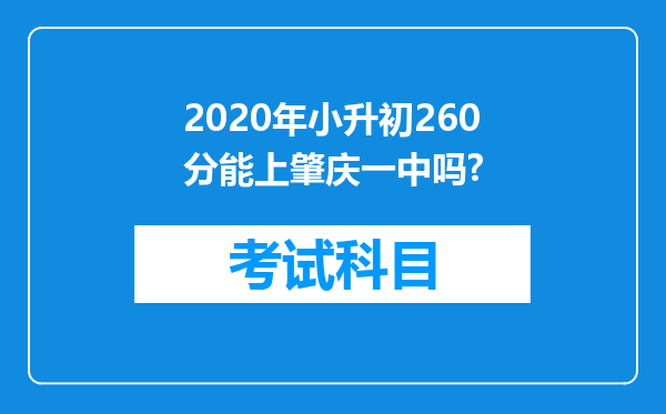 2020年小升初260分能上肇庆一中吗?