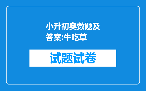 小升初奥数题及答案:牛吃草