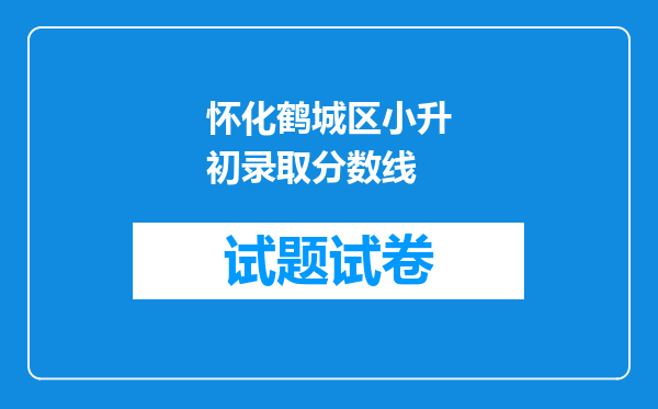 怀化鹤城区小升初录取分数线