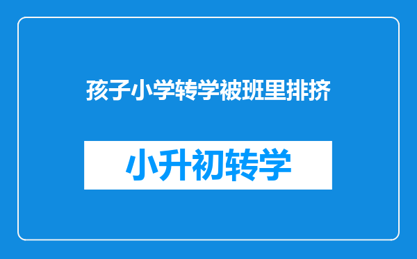 女儿刚转学到新学校她说班上的同学排斥,该怎么开导她