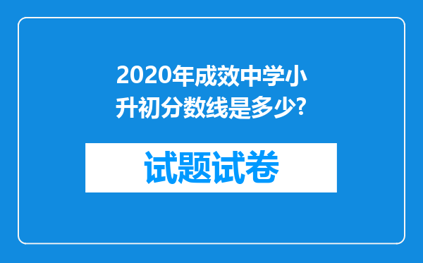 2020年成效中学小升初分数线是多少?