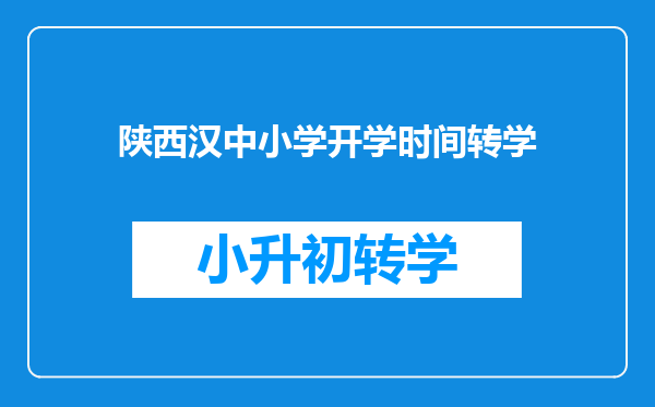 陕西汉中小学开学时间转学