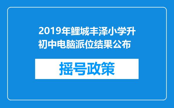 2019年鲤城丰泽小学升初中电脑派位结果公布