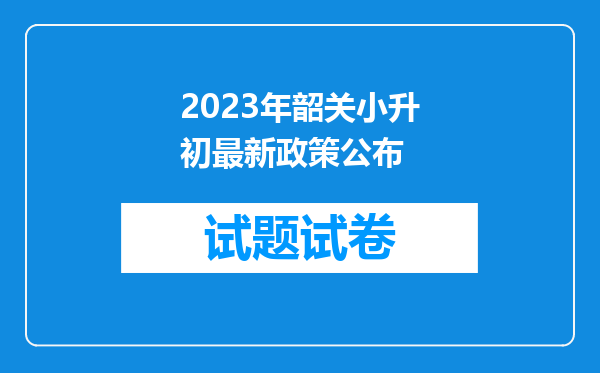 2023年韶关小升初最新政策公布