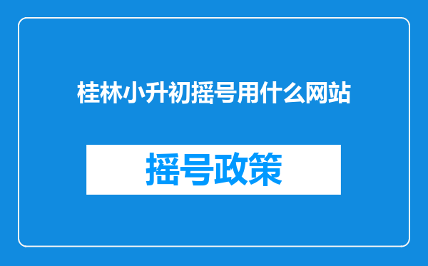 桂林小升初摇号用什么网站