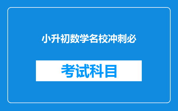 成都参加小升初考试的学生,为啥要找479中学老师辅导?
