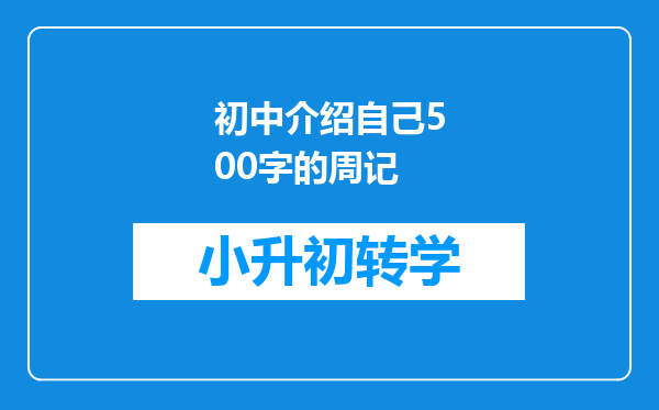 初中介绍自己500字的周记