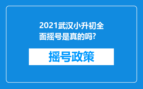 2021武汉小升初全面摇号是真的吗?