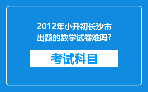 2012年小升初长沙市出题的数学试卷难吗?