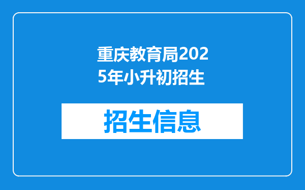 重庆教育局2026年小升初招生
