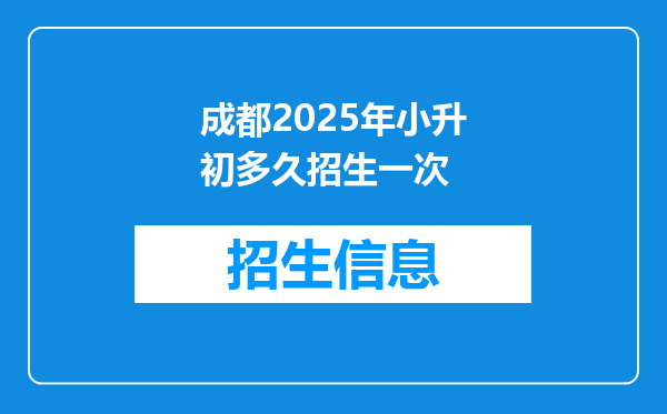 成都2026年小升初多久招生一次