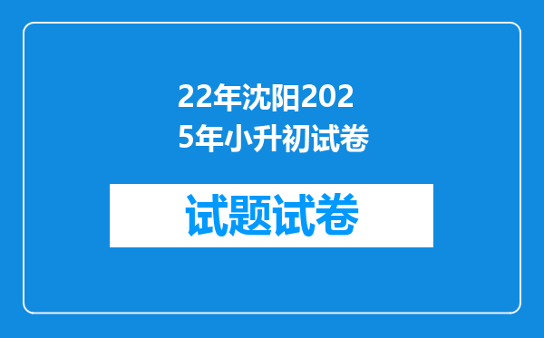 22年沈阳2025年小升初试卷