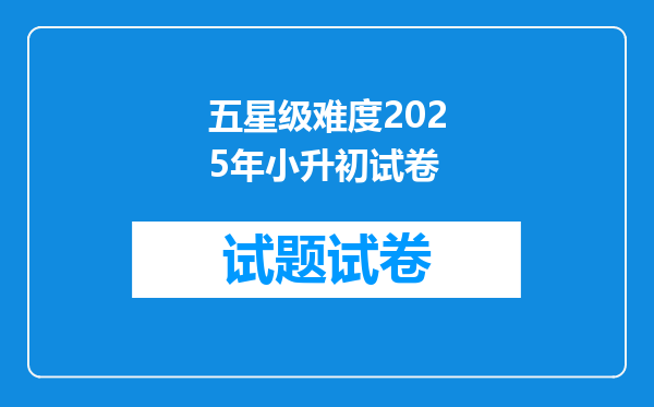 五星级难度2025年小升初试卷