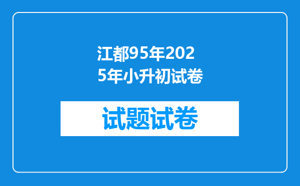 江都95年2025年小升初试卷