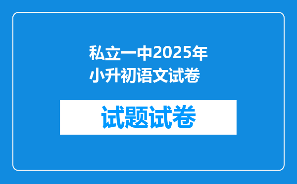 私立一中2025年小升初语文试卷