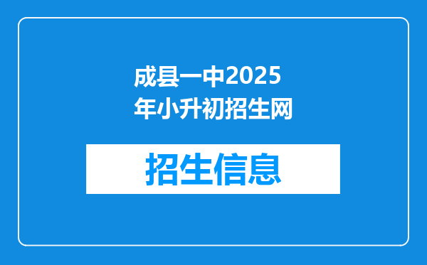 成县一中2026年小升初招生网