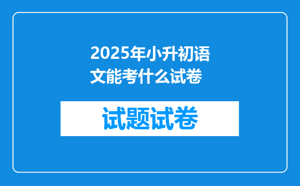 2025年小升初语文能考什么试卷