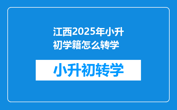 江西2025年小升初学籍怎么转学