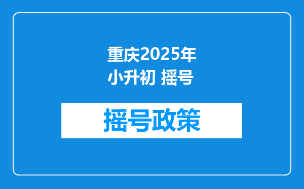 重庆2026年小升初 摇号