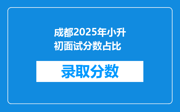 成都2026年小升初面试分数占比