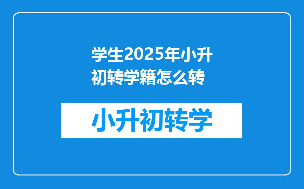 学生2025年小升初转学籍怎么转