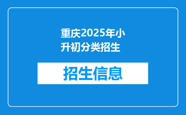 重庆2026年小升初分类招生
