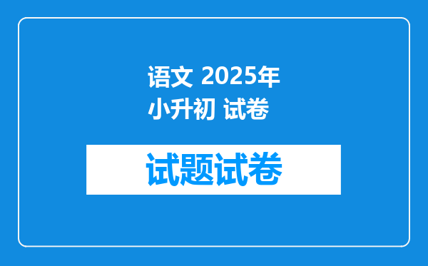 语文 2025年小升初 试卷