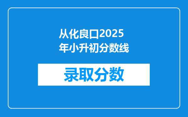 从化良口2026年小升初分数线