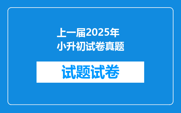 上一届2025年小升初试卷真题