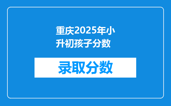 重庆2026年小升初孩子分数