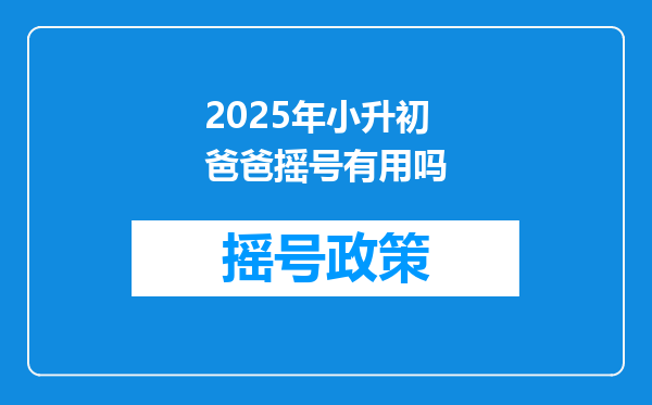 2025年小升初爸爸摇号有用吗