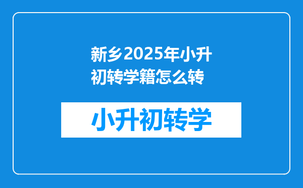 新乡2025年小升初转学籍怎么转