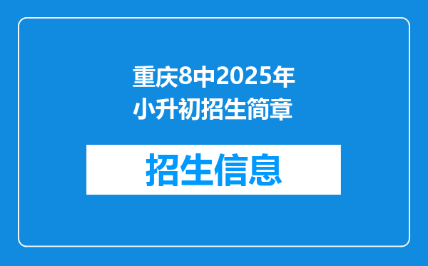 重庆8中2026年小升初招生简章