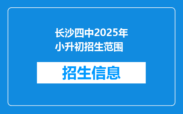 长沙四中2026年小升初招生范围