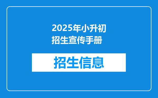 2025年小升初招生宣传手册