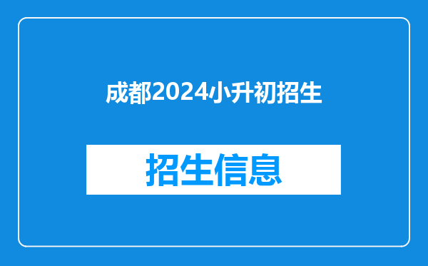 成都2026小升初招生