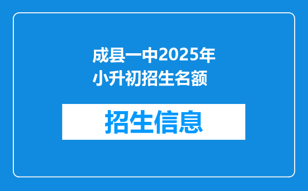 成县一中2026年小升初招生名额