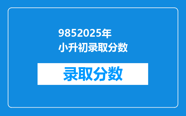 9852025年小升初录取分数