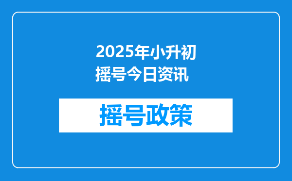 2025年小升初摇号今日资讯