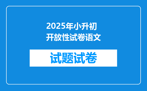 2025年小升初开放性试卷语文