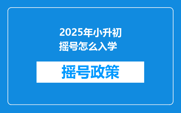 2025年小升初摇号怎么入学