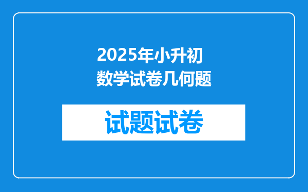 2025年小升初数学试卷几何题