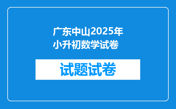 广东中山2025年小升初数学试卷