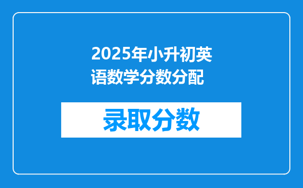 2025年小升初英语数学分数分配