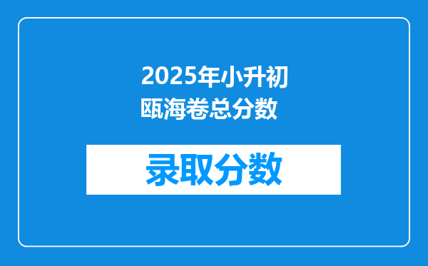 2025年小升初瓯海卷总分数